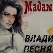Песня Владимира Песни Мадам