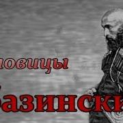 Абазинские Пословицы