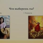 Мудрость И Глупость Притча