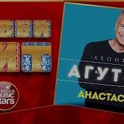 Леонид Агутин Настя