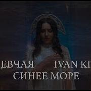 Певчая Певчая Ivan Kit