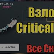 Читы На Скины На Критикал Опс 1 13 0 F971 Critical Ops Cheats For Skins 2019