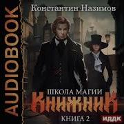 Книжник 3 Назимов