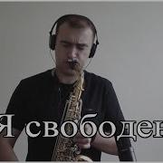 Я Свободен Саксофон