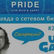 Вся Правда О Сетевом Бизнесе Uds Game И Pride International Артем Нестеренко