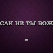 Если Не Ты Боже