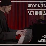Монах Авель Летний Дождь