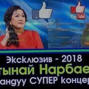 Алтынай Нарбаева 2018