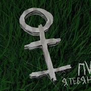 Я Тебя Не Люблю Пикци