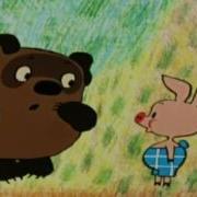 Винни Пух И Пятачок Гоблин