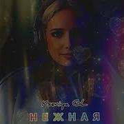 Kseniya Gl Нежная
