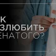 Как Забыть Женатого Мужчину Которого Любишь Советы Психолога