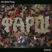 Ленинград Там Где Мы Есть