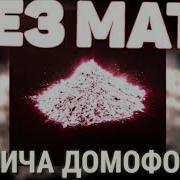 Моргенштерн Домофон Без Мата