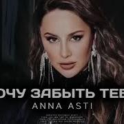 Anna Asti Хочу Забыть Тебя Премьера Песни 2023