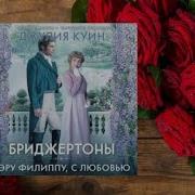 Сэру Филиппу С Любовью