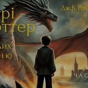 Гаррі Поттер І Келих Вогню