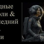 Последний День Земли Ost
