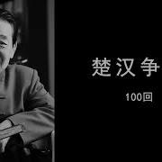 楚汉争雄 100回 单田芳评