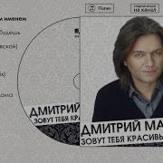 Альбом Дмитрий Маликов