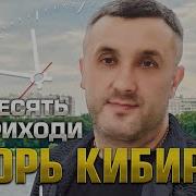 Игорь Кибарев Ты В Десять Приходи