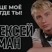 Алексей Гоман Сердце Мое Там Где Ты