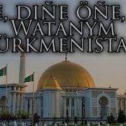 One Dine One Jan Watanym Turkmenistan Aydym Sozleri