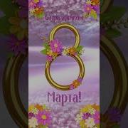 Поздравление На 8 Марта