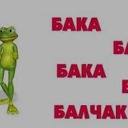 Песня Баки Баки