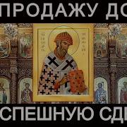 Псалмы На Продажу Квартиры