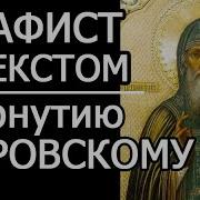 Акафист Пафнутию Боровскому