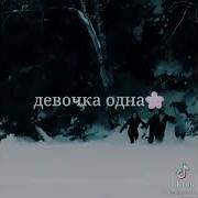 Песня У Неё Болит Душа
