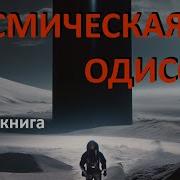 Артур Кларк Космическая Одиссея Аудиокнига