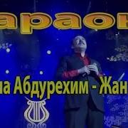 Абдулла Абдурехим Жан Дадам Караоке