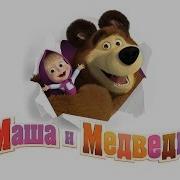 Маша И Медведь Песня Наоборот