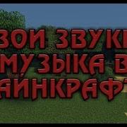 Свои Звуки И Музыка В Майнкрафт Наберём 5 Лайков