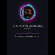 Ты Ты Ты Ты Сума Меня Сводишь Минус