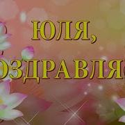 С Днем Рождения Юля От Подруги