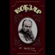 Тарас Григорович Шевченко Кобзар