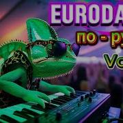 Слушай И Танцуй Русский Eurodance Сборник 2025 Новые Хиты