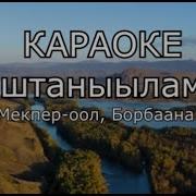 Дыштаныылам Караоке