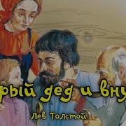 Старый Дед И Внучек Толстой