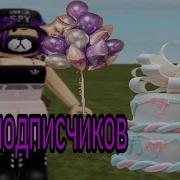 Клип На 100 Подписчиков Чит Опис