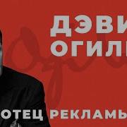 О Рекламе Огилви