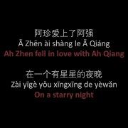 阿珍爱上阿强 五条人