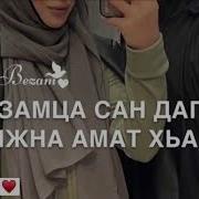 Безамца Са Дагчу Дижна Амат Хьа