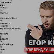 Сборник Егор Крид