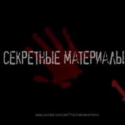 Секретные Материалы Гробовщик