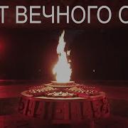 Свет Вечного Огня