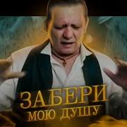 Музыка Забери Мою Душу